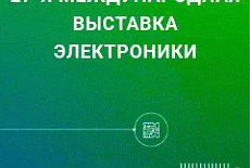 Участие в ЭкспоЭлектроника 2026